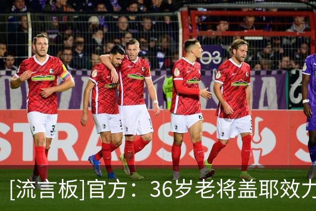 [流言板]官方：36岁老将盖耶效力7年后离开埃弗顿，据悉前往沙特踢球